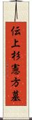 伝上杉憲方墓 Scroll