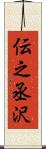 伝之丞沢 Scroll