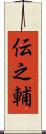 伝之輔 Scroll