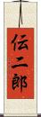 伝二郎 Scroll