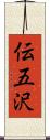 伝五沢 Scroll