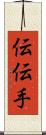 伝 Scroll