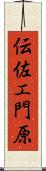 伝佐エ門原 Scroll