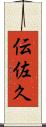 伝佐久 Scroll