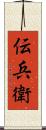 伝兵衛 Scroll