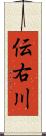 伝右川 Scroll