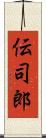 伝司郎 Scroll