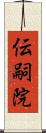 伝嗣院 Scroll