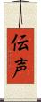 伝声 Scroll