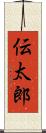 伝太郎 Scroll