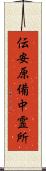 伝安原備中霊所 Scroll