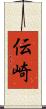 伝崎 Scroll