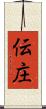 伝庄 Scroll