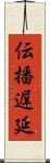 伝播遅延 Scroll