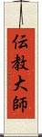 伝教大師 Scroll