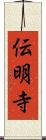 伝明寺 Scroll