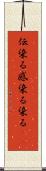 伝染る Scroll