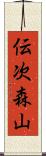 伝次森山 Scroll