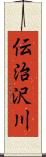 伝治沢川 Scroll