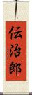 伝治郎 Scroll