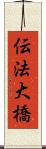 伝法大橋 Scroll