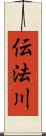 伝法川 Scroll