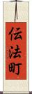 伝法町 Scroll
