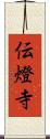 伝燈寺 Scroll