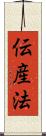 伝産法 Scroll