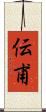伝甫 Scroll