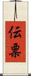 伝票 Scroll