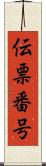 伝票番号 Scroll