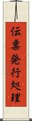 伝票発行処理 Scroll