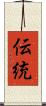 伝統 Scroll