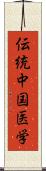 伝統中国医学 Scroll