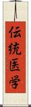 伝統医学 Scroll