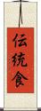 伝統食 Scroll