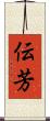 伝芳 Scroll