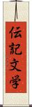 伝記文学 Scroll