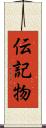 伝記物 Scroll