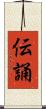 伝誦 Scroll
