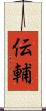 伝輔 Scroll