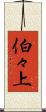 伯々上 Scroll