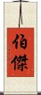 伯傑 Scroll