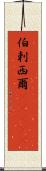 伯剌西爾(ateji) Scroll