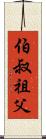 伯叔祖父 Scroll