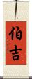 伯吉 Scroll