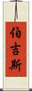 Burgess Scroll