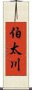 伯太川 Scroll