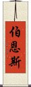 伯恩斯 Scroll